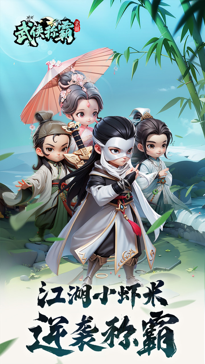 武侠称霸H5版