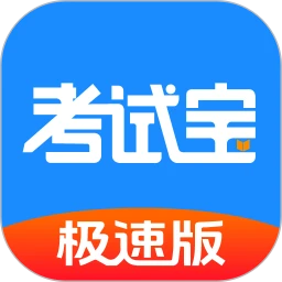 考试宝极速版