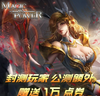 力量与魔法