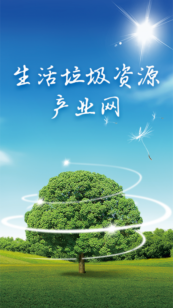 生活垃圾资源化产业网