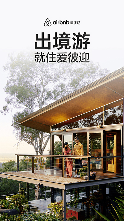 Airbnb爱彼迎