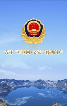 吉林公安
