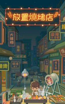 放置烧烤店