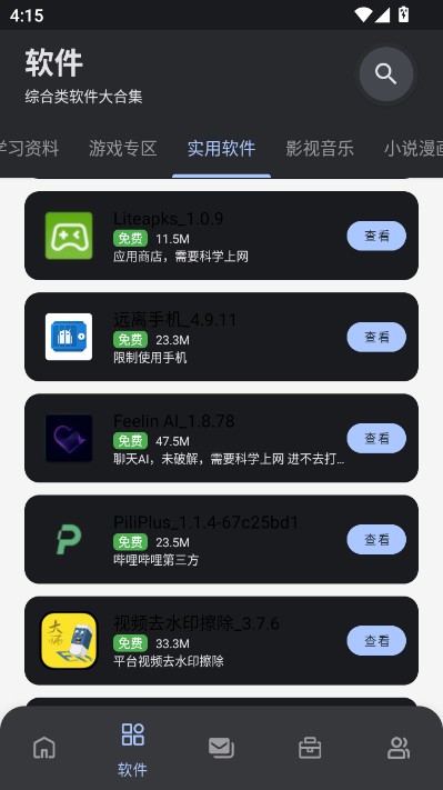 次元世界软件库