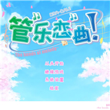 管乐恋曲手机版