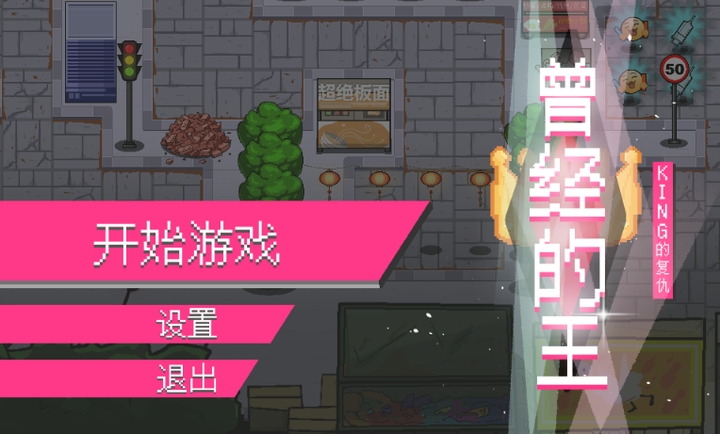 曾经的King