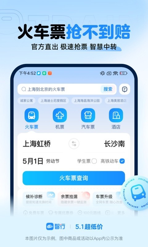 智行火车票最新版