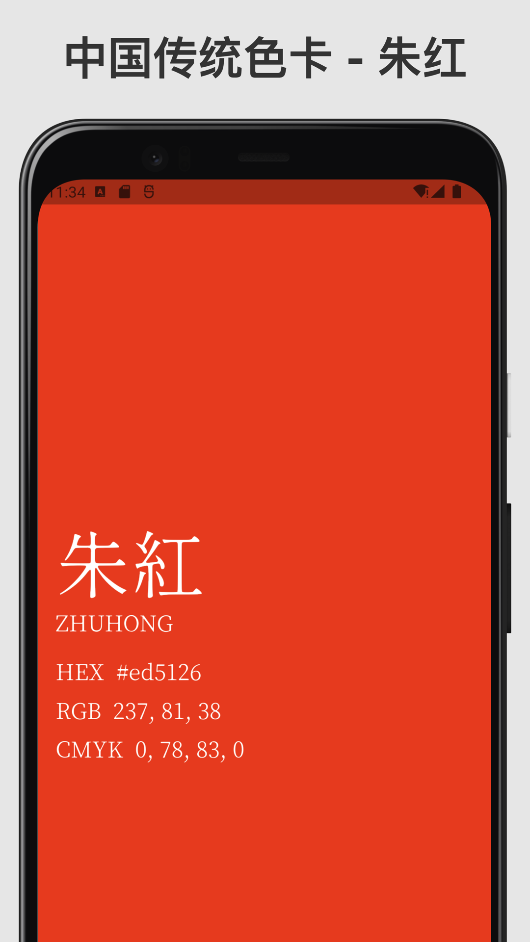 传统色卡