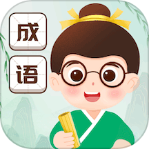 成语赐福