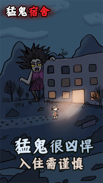 猛鬼宿舍国服版