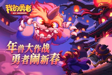 我的勇者mumu版