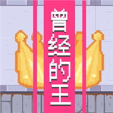 曾经的王