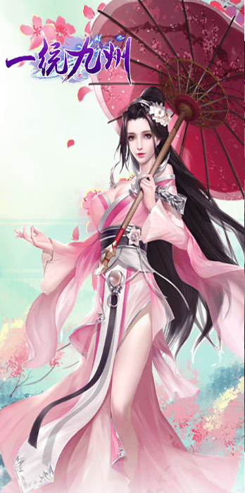一统九州