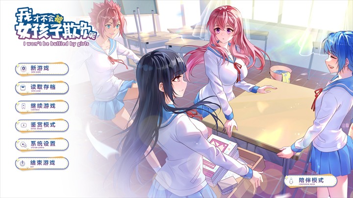 我才不会被女孩子欺负呢手机版