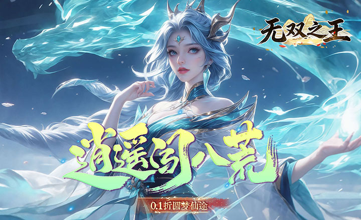 无双之王0.1折