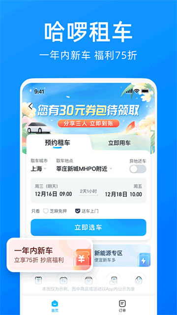 哈啰出行顺风车