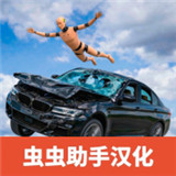 车祸碰撞模拟器3