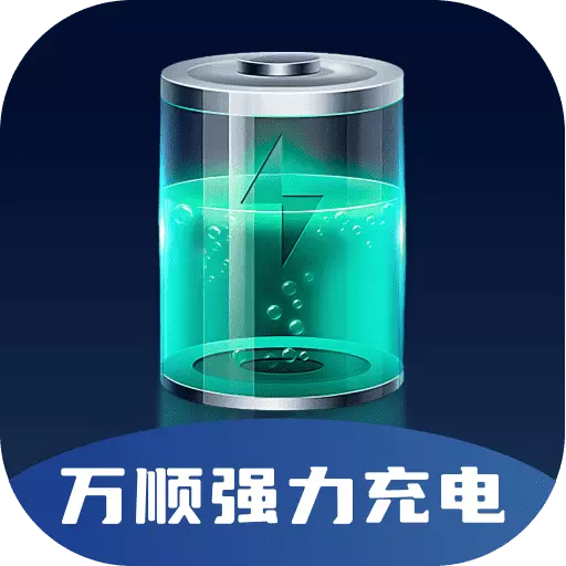 万顺强力充电