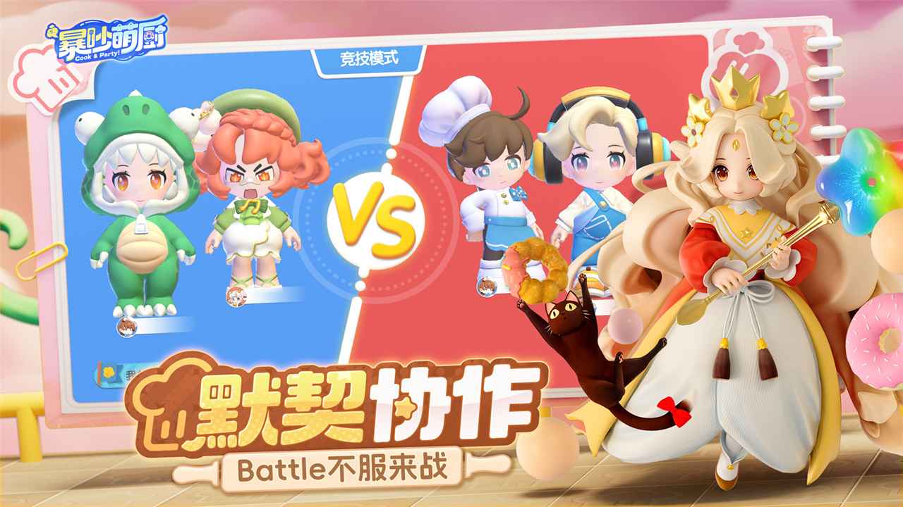 暴吵萌厨友尽厨房