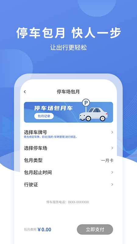 远安智慧停车