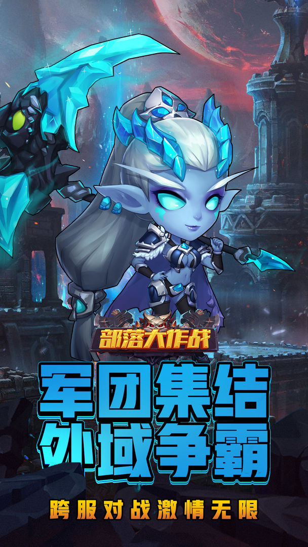 部落大作战官方版