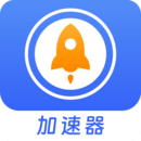 手机加速器