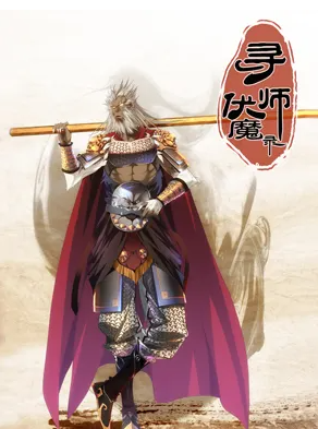 寻师伏魔录