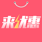 来优惠