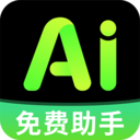 免费AI全能帮手