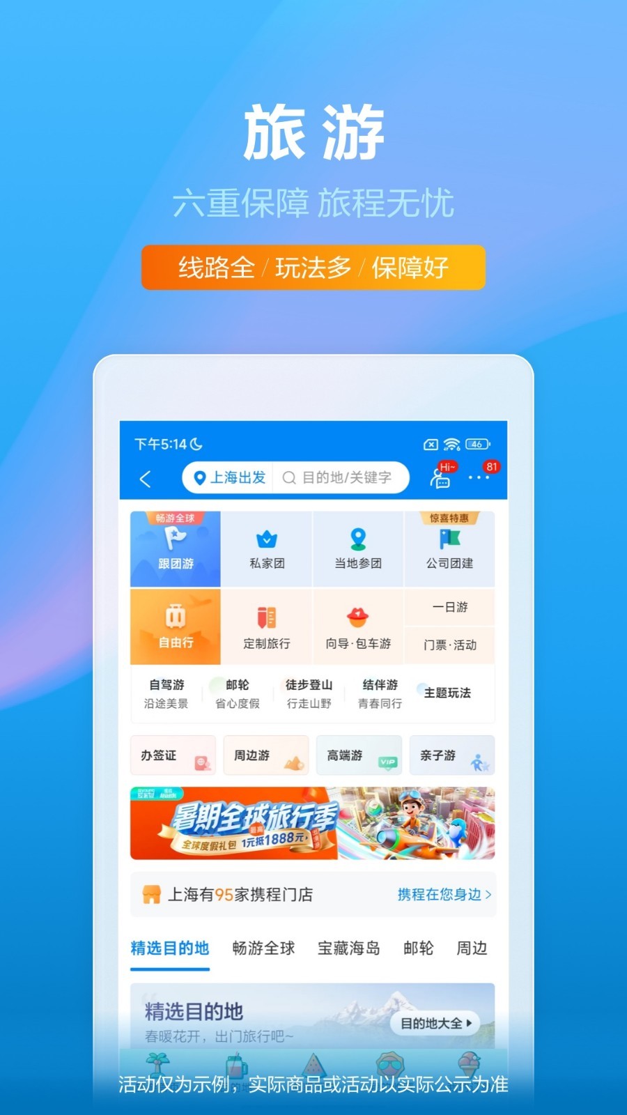 携程旅行最新版