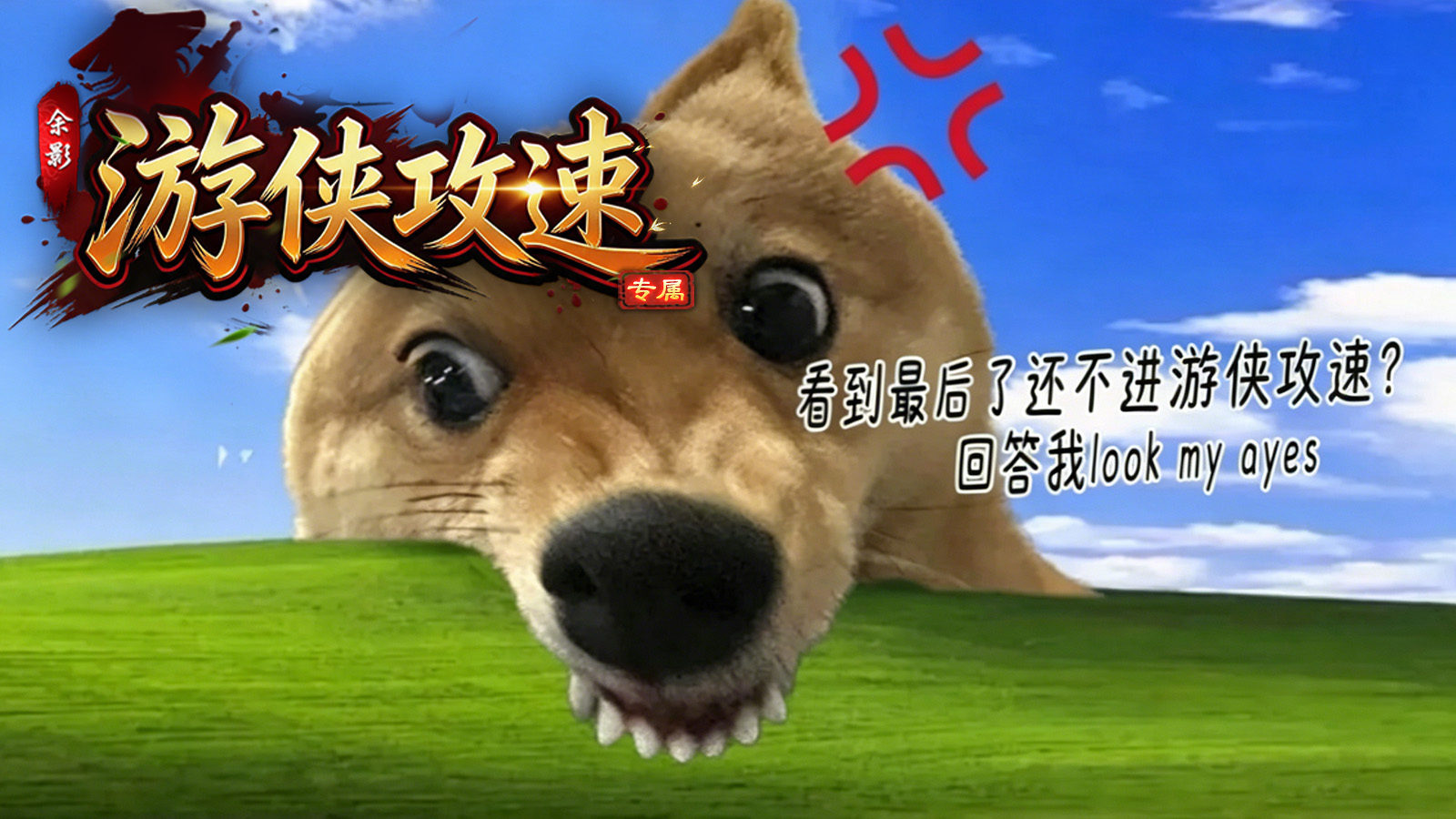 余影游侠攻速专属