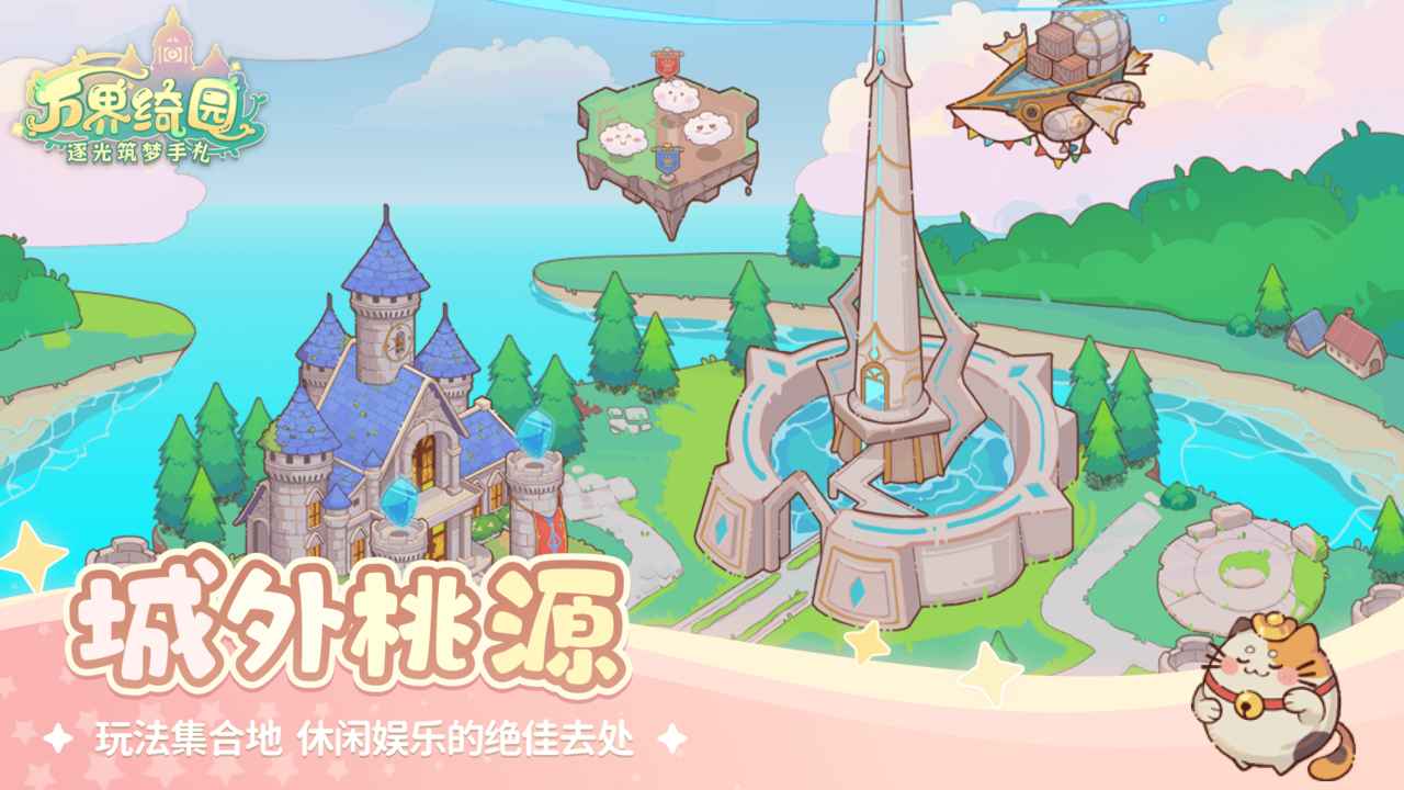 万界绮园逐光筑梦手札