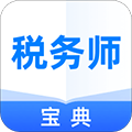 税务师宝典