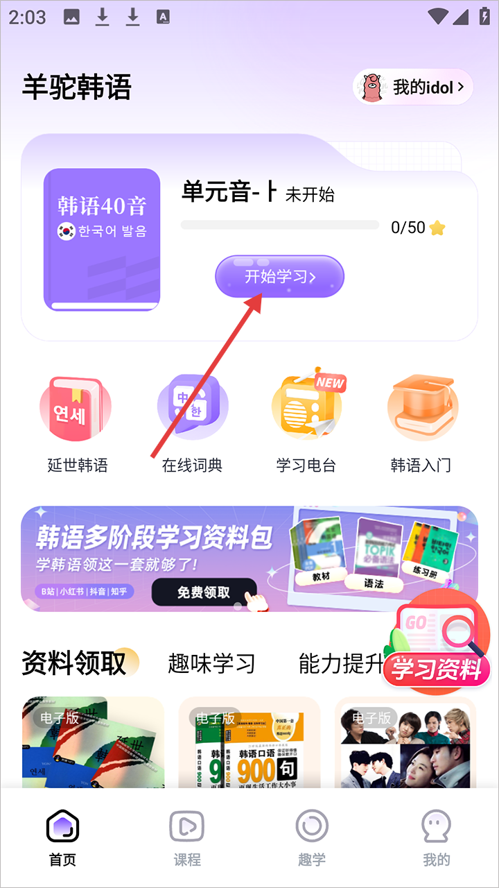 爱上学韩语