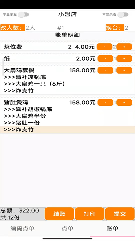 易小盟餐饮软件