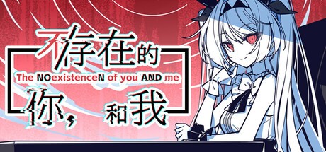 不存在的你和我手机版