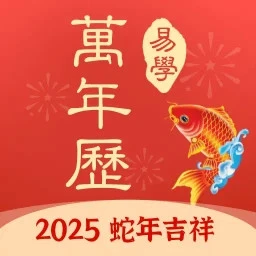 多用易学万年历