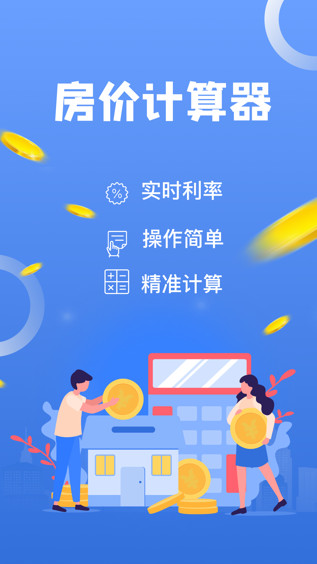 房价计算器