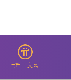 pi币app官网免费