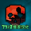 暴力沙盒仇恨