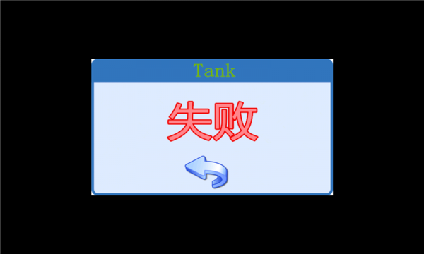 坦克迷宫