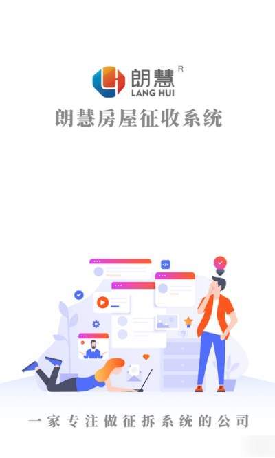 朗慧房屋征收系统