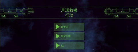 月球救援行动