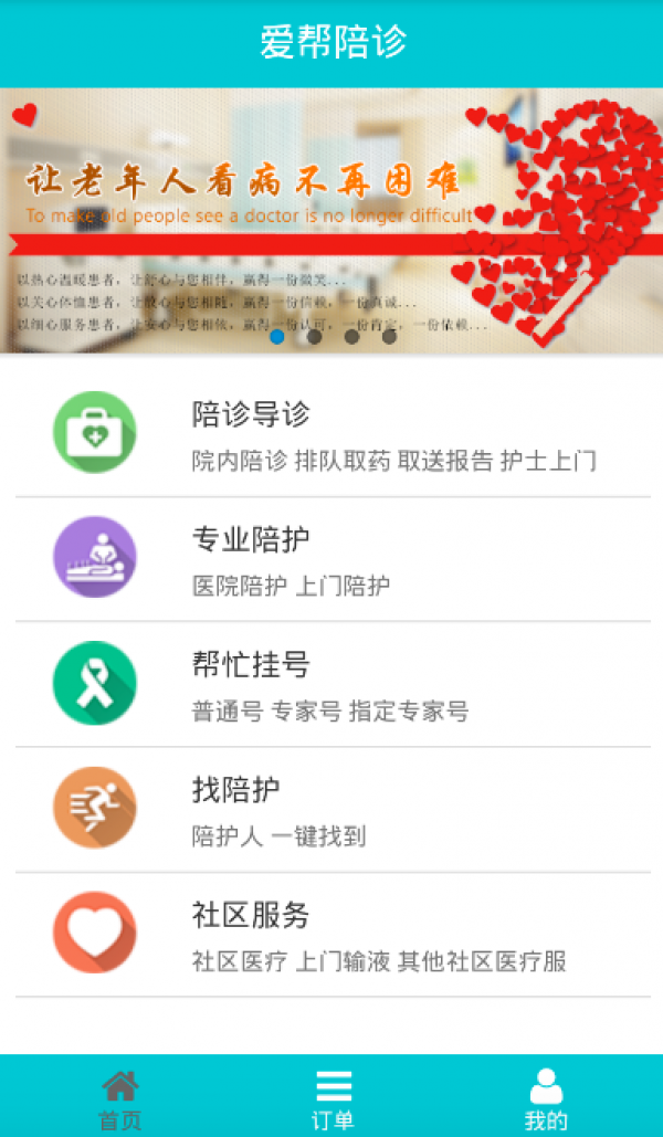 爱帮陪诊接单