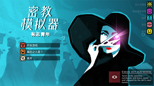 密教模拟器中文版