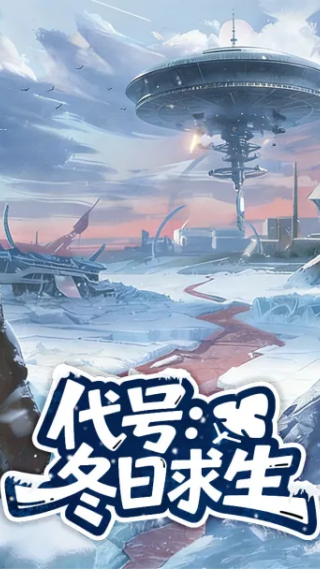 代号冬日求生