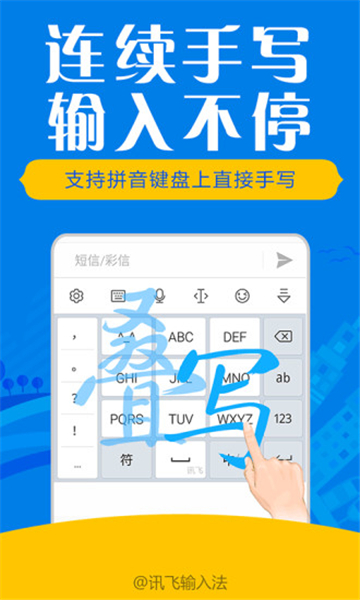 讯飞输入法app