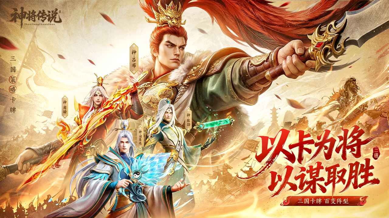 神将传说