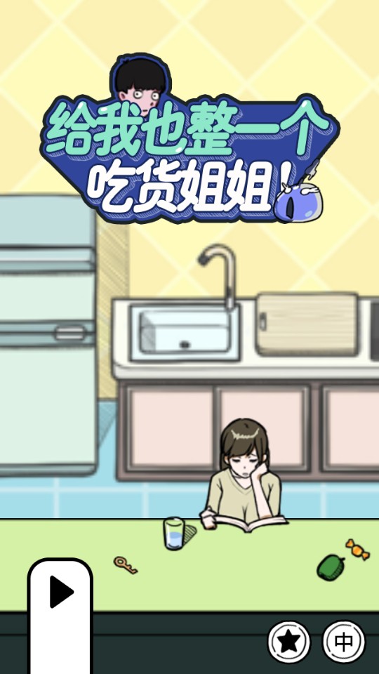 给我也整一个吃货姐姐