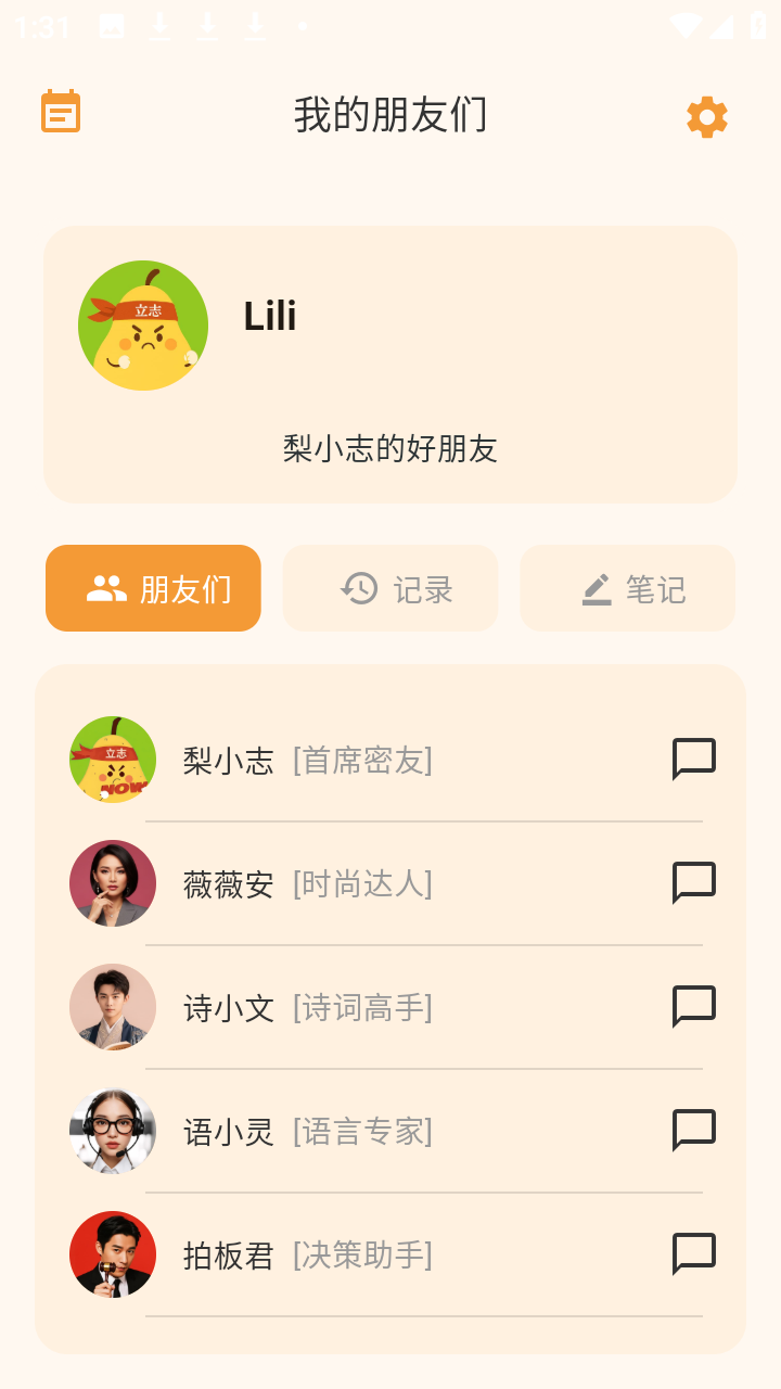 梨小志和朋友们